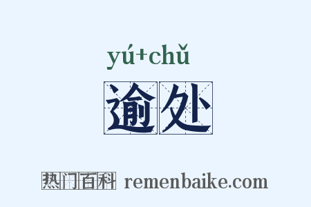 逾处是什么意思的图片